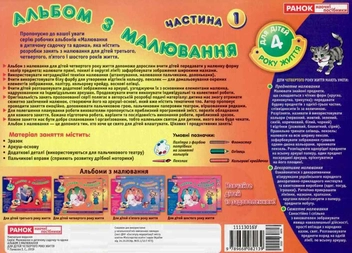 Бумажная книга «Альбом з малювання. Молодша група, 3-4 роки. Частина 1», автор Инна Панасюк - фото №2 - миниатюра