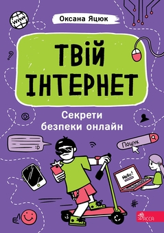 Бумажная книга «Твій інтернет. Секрети безпеки онлайн», автор Оксана Яцюк - фото №1 - миниатюра