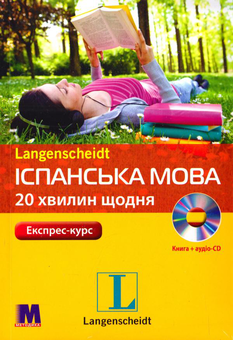 Бумажная книга «Експрес-курс. Іспанська мова за 20 хвилин щодня. Підручник (+ 4 аудіо-CD)», автор Магдалена Сасорская - фото №1 - миниатюра