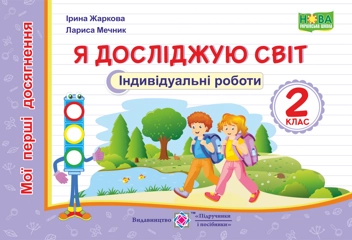 Бумажная книга «Я досліджую світ. Мої перші досягнення. Індивідуальні роботи. 2 клас», авторов Лариса Мечник, Ирина Жаркова - фото №1 - миниатюра