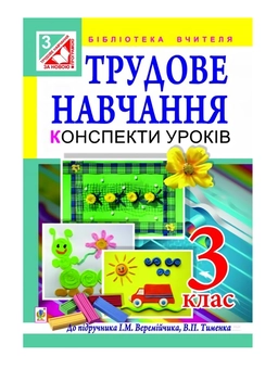 Паперова книга «Трудове навчання. Конспекти уроків. 3 клас», автор Руслана Богайчук - фото №2 - мініатюра