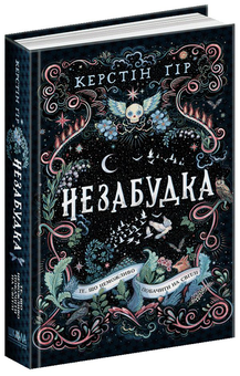 Бумажная книга «Незабудка. Те, що неможливо побачити на світлі», автор Керстин Гир - фото №1 - миниатюра