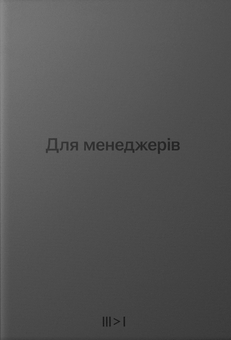 Бумажная книга «Тритомник «Для менеджерів»», автор Артем Бородатюк - фото №1 - миниатюра