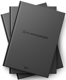 Бумажная книга «Тритомник «Для менеджерів»», автор Артем Бородатюк - фото №2 - миниатюра