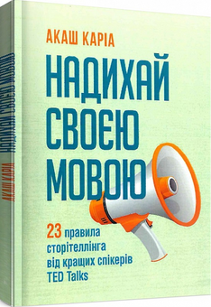 Бумажная книга «Надихай своєю мовою. 23 правила сторітеллінга від кращих спікерів TED Talks», автор Акаш Кариа - фото №2 - миниатюра
