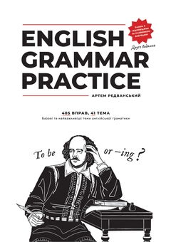 Бумажная книга «Набір English Grammar Practice! +Сорі фо май інгліш!», автор Артём Редванский - фото №4 - миниатюра