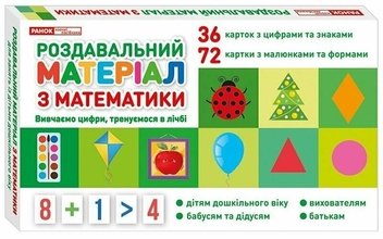 Паперова книга «Роздавальний матеріал з математики» - фото №1 - мініатюра