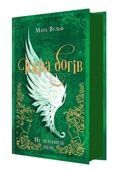 Бумажная книга «Іскра Богів. Книга 2. Не ненавидь мене!», автор Мара Вульф - фото №4 - миниатюра