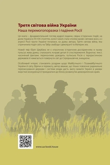 Бумажная книга «Третя світова війна України. Наша перемогопоразка і падіння росії», автор Юрий Щербак - фото №3 - миниатюра
