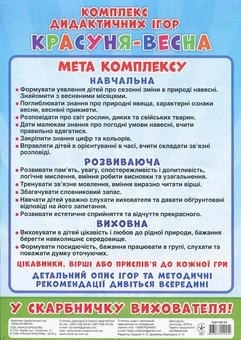Бумажная книга «Комплекс дидактичних ігор. Красуня-весна» - фото №12 - миниатюра