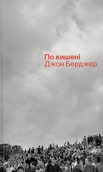 Бумажная книга «По кишені», автор Джон Берджер - фото №1 - миниатюра