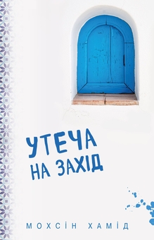 Бумажная книга «Утеча на Захід », автор Мохсин Хамид - фото №1 - миниатюра