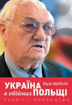 Бумажная книга «Україна в обіймах Польщі. Реалії і пророцтва», автор Юрий Щербак - фото №1 - миниатюра