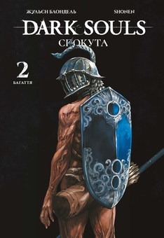 Паперова книга «Dark Souls. Спокута. Том 2», авторів Жульєн Блондель, Shonen - фото №1 - мініатюра