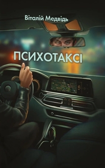 Бумажная книга «Психотаксі », автор Виталий Медведь - фото №1 - миниатюра