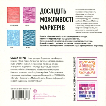 Бумажная книга «Маркери. Майстер-клас», автор Саша Пруд - фото №2 - миниатюра