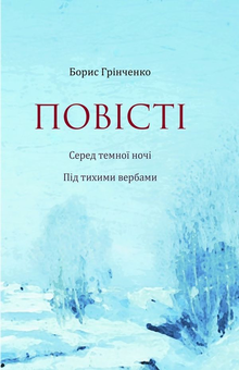 Бумажная книга «Повісті. Серед темної ночі. Під тихими вербами», автор Борис Гринченко - фото №1 - миниатюра