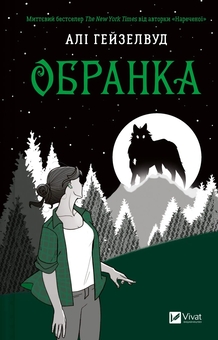Бумажная книга «Обранка. Книга 2», автор Али Хейзелвуд - фото №1 - миниатюра