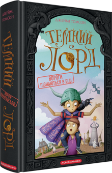 Бумажная книга «Темний Лорд. Вороги пізнаються в біді», автор Джейми Томсон - фото №3 - миниатюра