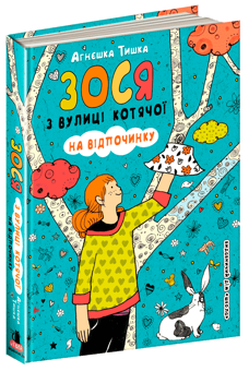 Бумажная книга «Зося з вулиці Котячої (комплект із 7 книг)», автор Агнешка Тишка - фото №6 - миниатюра