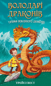 Бумажная книга «Володарі драконів. Книга 1. Тріумф Земляного дракона», автор Трейси Уэст - фото №1 - миниатюра