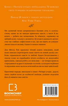 Бумажная книга «Чотири угоди. Книга толтекської мудрості. Практичний посібник із особистої свободи», автор Дон Мигель Руис - фото №2 - миниатюра