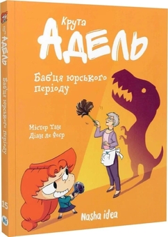 Паперова книга «Крута Адель. Том 15. Бабця юрського періоду», автор Містер Тан (Антуан Доле) - фото №2 - мініатюра