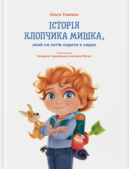 Бумажная книга «Історія хлопчика Мишка, який не хотів ходити в садок», автор Ольга Товпеко - фото №1 - миниатюра