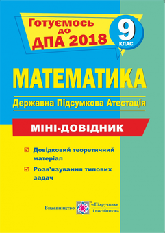 Паперова книга «Математика. Міні-довідник для підготовки до ДПА. 9 клас», автор Анатолій Капіносов - фото №1 - мініатюра
