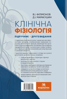 Бумажная книга «Клінічна фізіологія», авторов Владимир Филимонов, Д.И. Маракушин - фото №2 - миниатюра