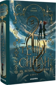 Бумажная книга «Як велить темрява», автор Анна Беннинг - фото №2 - миниатюра