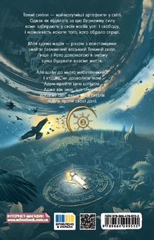 Бумажная книга «Як велить темрява», автор Анна Беннинг - фото №3 - миниатюра