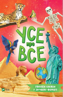 Бумажная книга «Усе про все», автор Мария Жученко - фото №1 - миниатюра