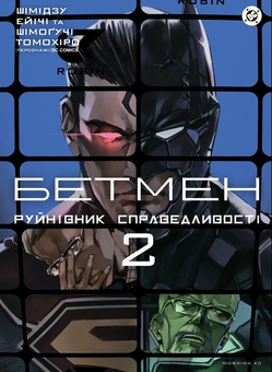 Бумажная книга «Бетмен. Руйнівник справедливості Том 2», автор Томохиро Шимогучи - фото №1 - миниатюра