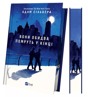 Бумажная книга «Вони обидва помруть у кінці », автор Адам Сильвера - фото №4 - миниатюра