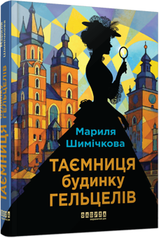 Паперова книга «Таємниця будинку Гельцелів», автор Маріла Шимічкова - фото №3 - мініатюра