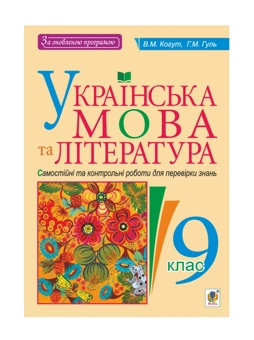 Бумажная книга «Українська мова та література. Самостійні контрольні роботи для перевірки знань. 9 клас», авторов Вера Когут, Галина Гуль - фото №2 - миниатюра