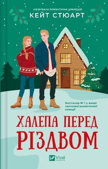 Бумажная книга «Халепа перед Різдвом», автор Кейт Стюарт - фото №1 - миниатюра