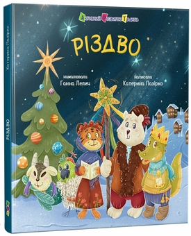 Бумажная книга «Різдво», автор Екатерина Лазирко - фото №2 - миниатюра