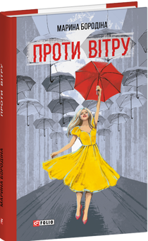 Бумажная книга «Проти вітру», автор Марина Бородина - фото №3 - миниатюра