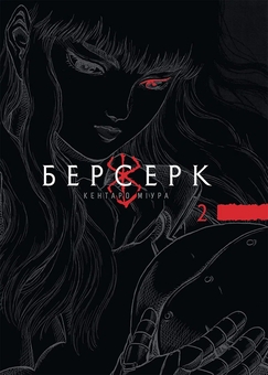Бумажная книга «Берсерк. Том 2», автор Кэнтаро Миура - фото №1 - миниатюра