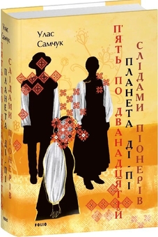Паперова книга «П’ять по дванадцятій. Планета Ді-Пі. Слідами піонерів», автор Улас Самчук - фото №2 - мініатюра