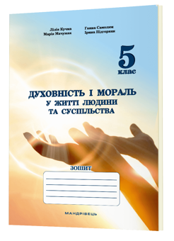 Бумажная книга «Духовність і мораль в житті людини і суспільства. Зошит для 5 класу», авторов Лилия Кучма, Анна Самолюк, Мария Мачужак, Ирина Пидгорняк - фото №2 - миниатюра