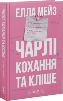 Бумажная книга «Чарлі, кохання та кліше», автор Элла Мейз - фото №3 - миниатюра
