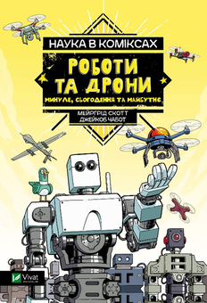 Бумажная книга «Наука у коміксах. Роботи та дрони: минуле, сучасне і майбутнє», автор Мэргрид Скотт - фото №1 - миниатюра