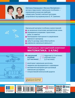 Бумажная книга «Математика. Навчальний посібник для 3 класу ЗЗСО. У 3-х частинах. Частина 2», авторов Оксана Оноприенко, Светлана Скворцова - фото №2 - миниатюра
