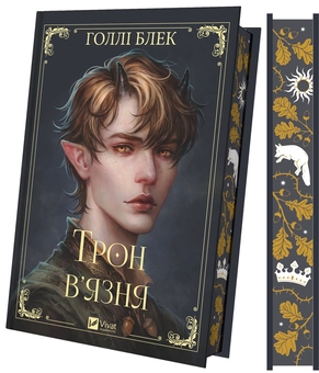 Бумажная книга «Трон в'язня  », автор Холли Блэк - фото №4 - миниатюра