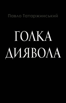 Бумажная книга «Голка Диявола», автор Павел Татаржинский - фото №2 - миниатюра