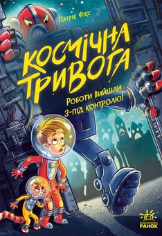 Бумажная книга «Космічна тривога. Книга 2. Роботи вийшли з-під контролю!», автор Патрик Фикс - фото №1 - миниатюра