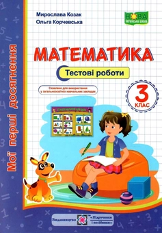 Бумажная книга «Математика. Тестові роботи. 3 клас», авторов Мирослава Козак, Ольга Корчевская - фото №1 - миниатюра